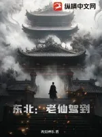 《东北:老仙驾到》小说封面