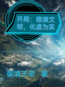 《开局：推演文明，化虚为实》小说封面
