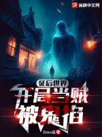 《死后世界:开局当贼被鬼掐》小说封面