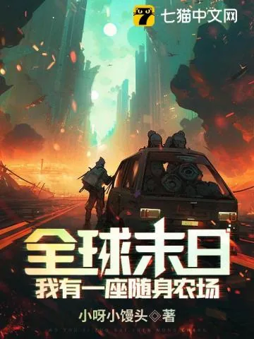 《全球末日:我有一座随身农场!》小说封面