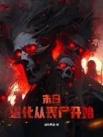 《末日：进化从丧尸开始》小说封面