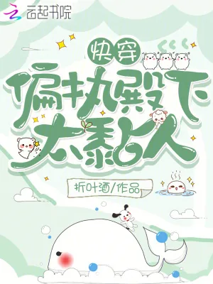 《快穿：偏执殿下太黏人》小说封面