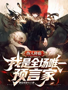 《伪人降临！我是全场唯一预言家》小说封面