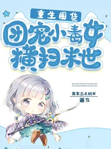 《重生囤货：团宠小毒女横扫末世》小说封面