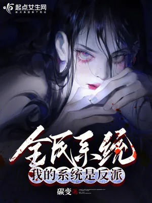 《全民系统：我的系统是反派》小说封面