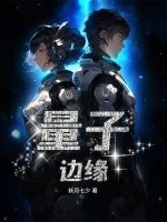 《量子边缘》小说封面