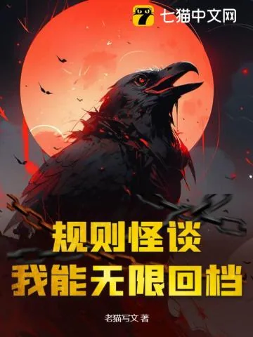 《规则怪谈:我能无限回档》小说封面