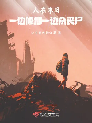《人在末日：一边修仙一边杀丧尸》小说封面