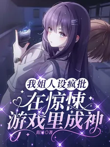 《我姐人设疯批，在惊悚游戏里成神》小说封面