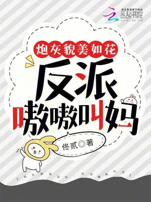 《炮灰貌美如花,反派嗷嗷叫妈》小说封面