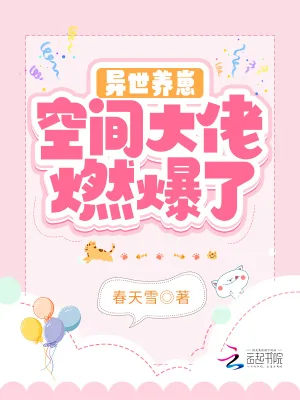 《异世养崽:空间大佬燃爆了》小说封面