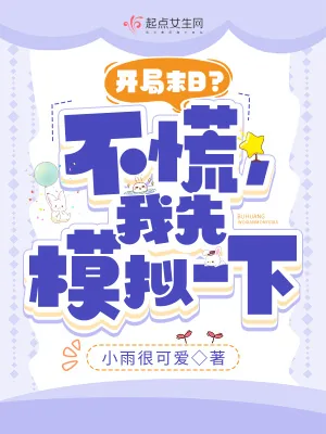 《开局末日?不慌,我先模拟一下》小说封面