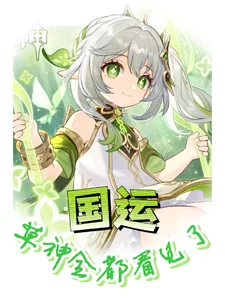 《国运：草神全都看见了》小说封面