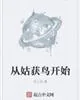 《从姑获鸟开始》小说封面