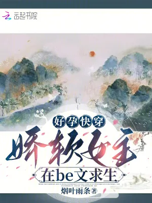 《好孕快穿:娇软女主在be文求生》小说封面