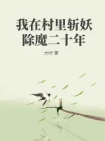 《我在村里斩妖除魔二十年》小说封面