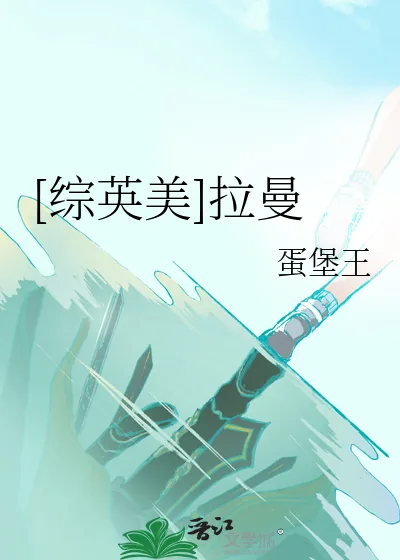 《[综英美]拉曼》小说封面