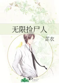 《无限捡尸人》小说封面
