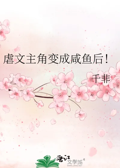 《虐文主角变成咸鱼后!》小说封面
