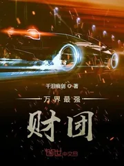 《万界最强财团》小说封面