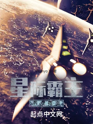 《星际霸主养成指南》小说封面