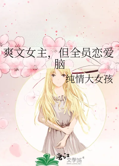 《爽文女主,但全员恋爱脑》小说封面
