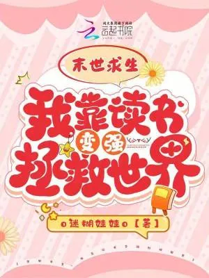 《末世求生：我靠读书变强拯救世界》小说封面