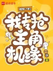 《炮灰?不!我专抢主角机缘》小说封面