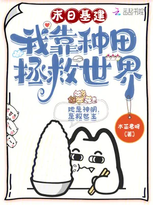 《末日基建,我靠种田拯救世界》小说封面