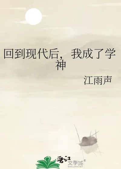 《回到现代后，我成了学神》小说封面