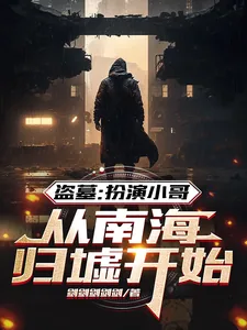 《盗墓：扮演小哥，从南海归墟开始》小说封面