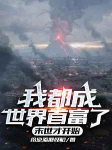 《我都成世界首富了,末世才开始》小说封面