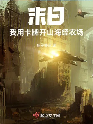 《末日:我用卡牌开山海经农场》小说封面