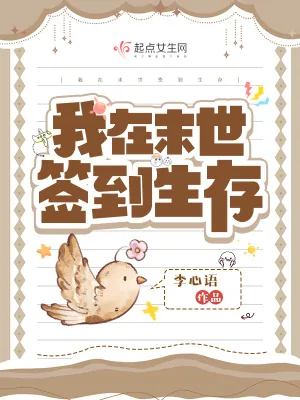 《我在末世签到生存》小说封面