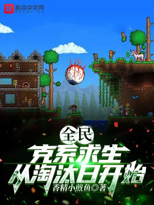 《全民:克系求生,从淘汰日开始》小说封面