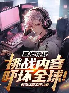 《直播挑战:挑战内容吓坏全球!》小说封面
