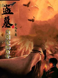 《盗墓:当团宠的日子》小说封面