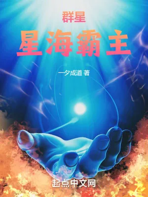 《群星:星海霸主》小说封面