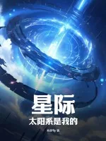 《星际：太阳系是我的》小说封面