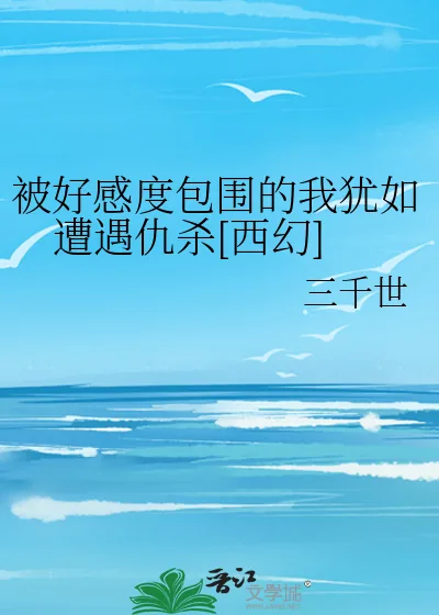 《被好感度包围的我犹如遭遇仇杀[西幻]》小说封面