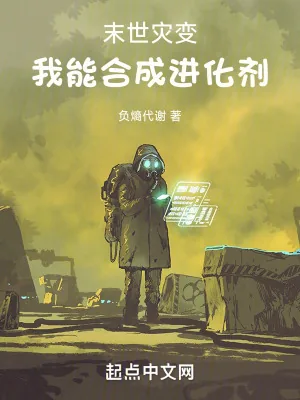 《末世灾变，我能合成进化剂》小说封面