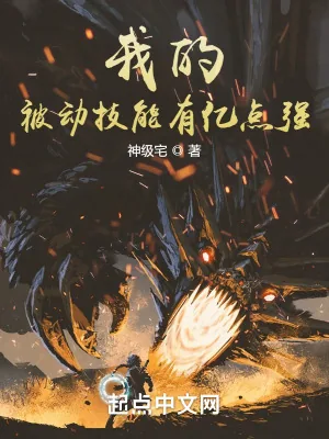 《我的被动技能有亿点强》小说封面