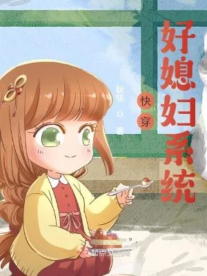 《快穿好媳妇系统》小说封面