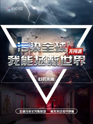 《污染全球？无所谓我能拯救世界》小说封面