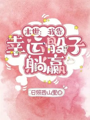 《末世:我靠幸运骰子躺赢》小说封面