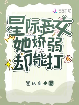 《星际恶女她娇弱却能打》小说封面