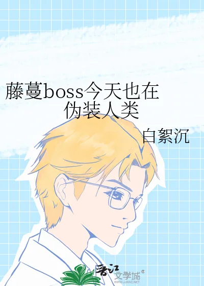 《藤蔓boss今天也在伪装人类》小说封面