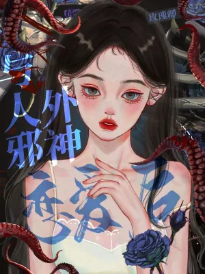 《与人外邪神恋爱后》小说封面
