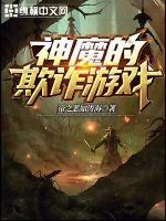 《神魔的欺诈游戏》小说封面
