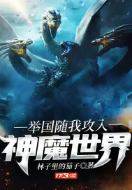 《举国随我攻入神魔世界》小说封面